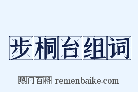 步桐台组词是什么意思的图片